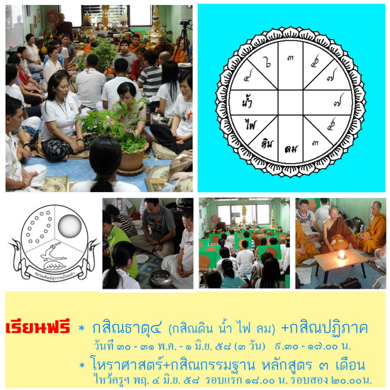 เรียนฟรี คอร์สกสิณกรรมฐาน หลักสูตรเร่งรัด 3 วัน และ หลักสูตรโหราศาสตร์ 3 เดือน เรียนฟรี คอร์สกสิณกรรมฐาน หลักสูตรเร่งรัด 3 วัน และ หลักสูตรโหราศาสตร์ 3 เดือน